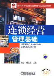 連鎖經(jīng)營管理基礎(chǔ) 網(wǎng)吧連鎖經(jīng)營管理的服務(wù)模式與策略