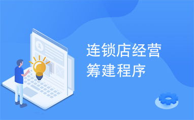 連鎖網(wǎng)吧經(jīng)營籌建程序與經(jīng)營管理服務(wù)全解析