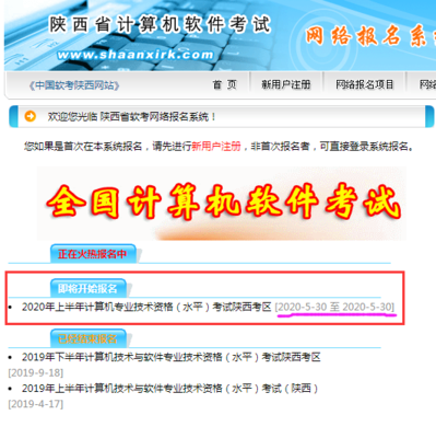 陜西軟考系統集成項目管理工程師報名時間調整通知